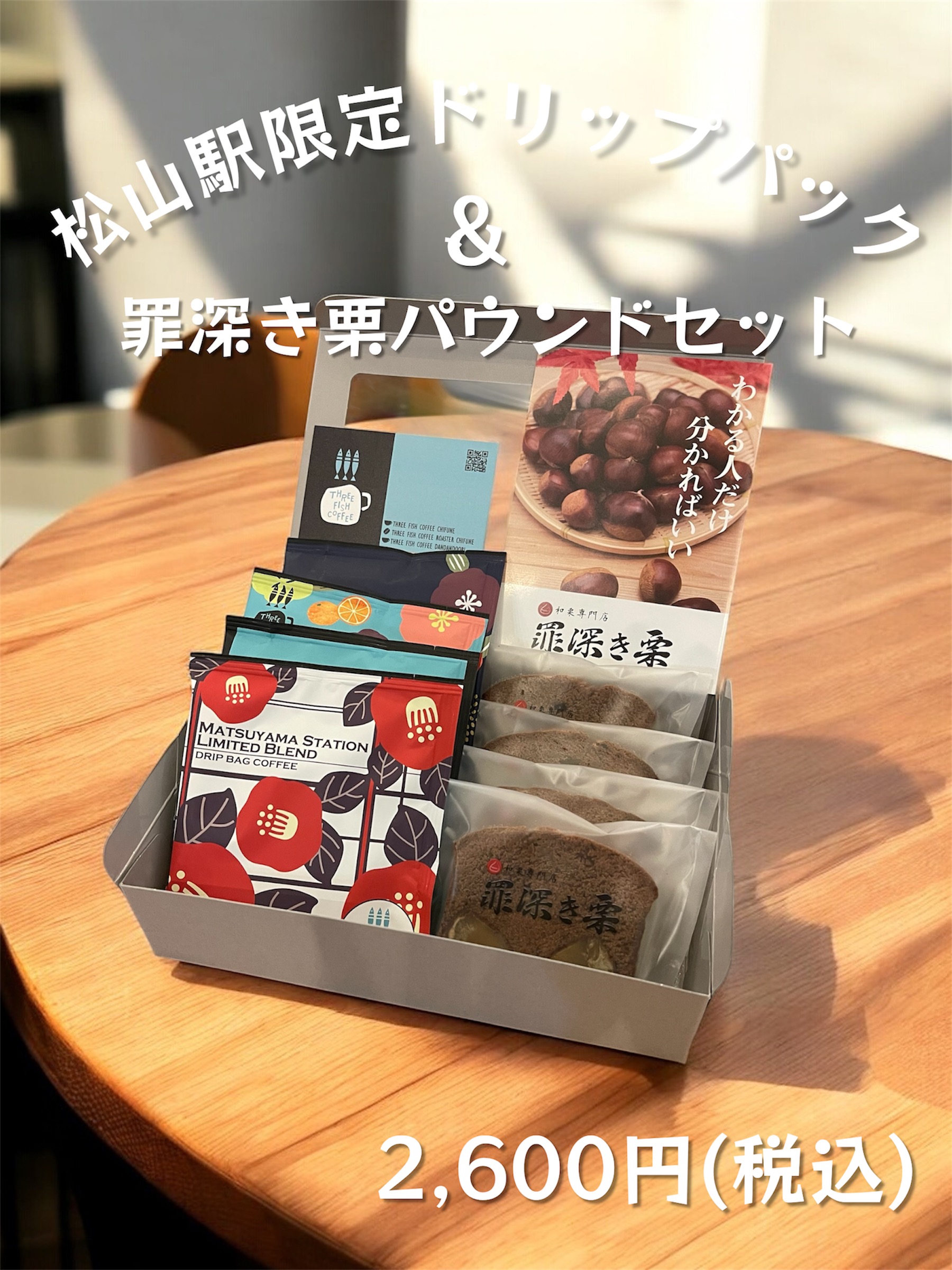 罪深き栗・THREE FISH COFFEEコラボギフト