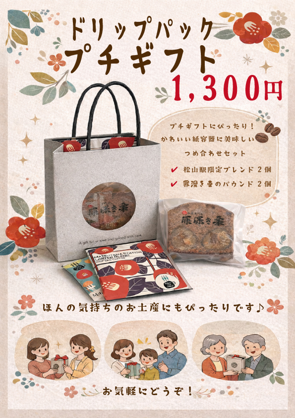 ドリップパック＆栗のパウンドプチギフト