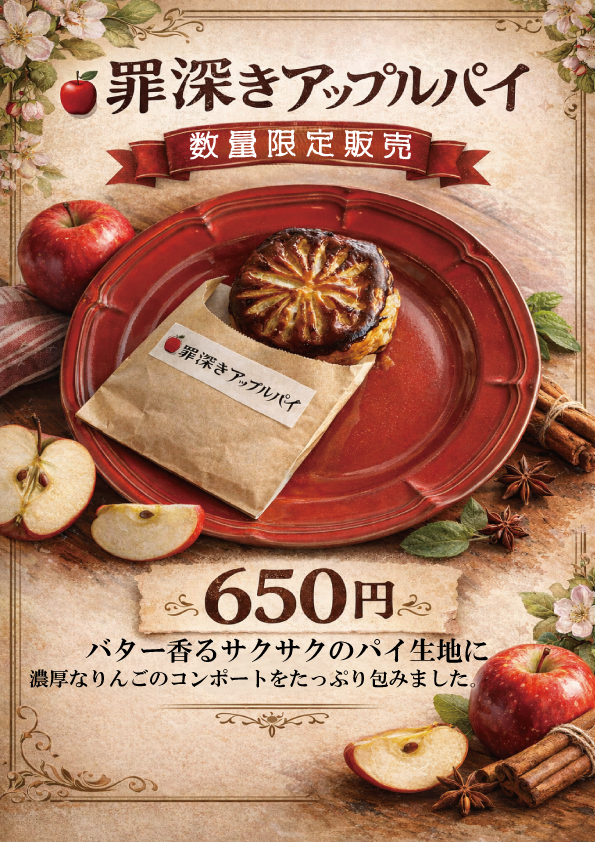 罪深きアップルパイ🍎